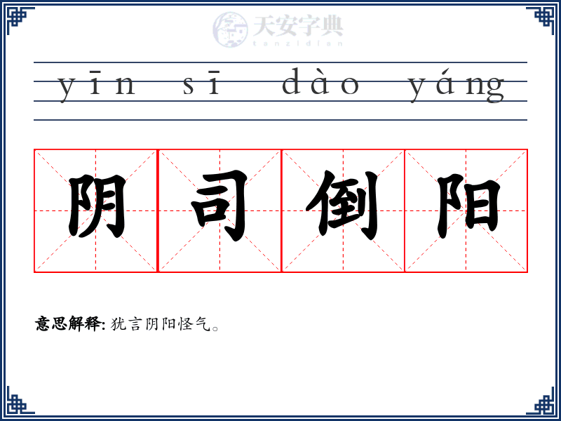 阴司倒阳