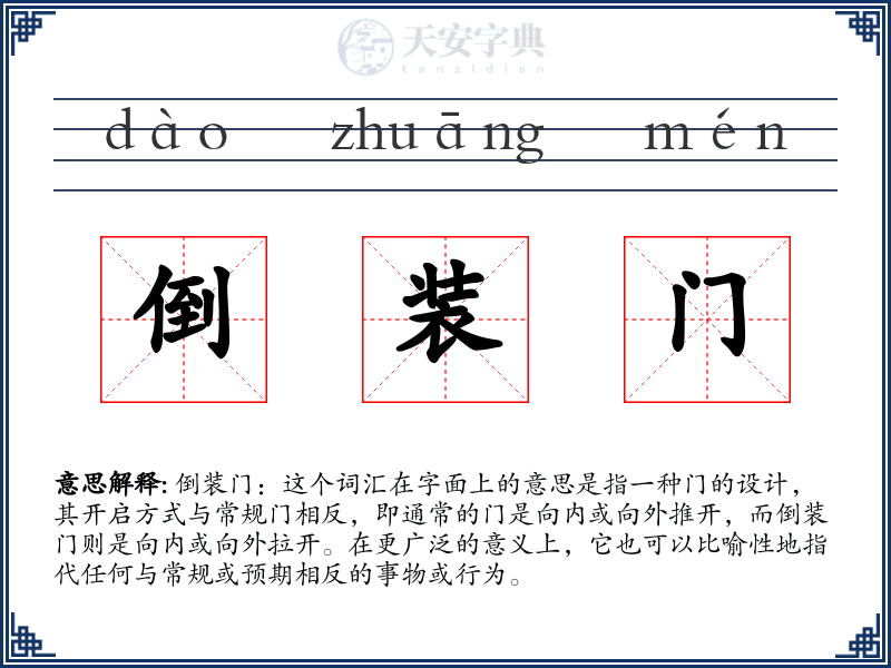 倒装门