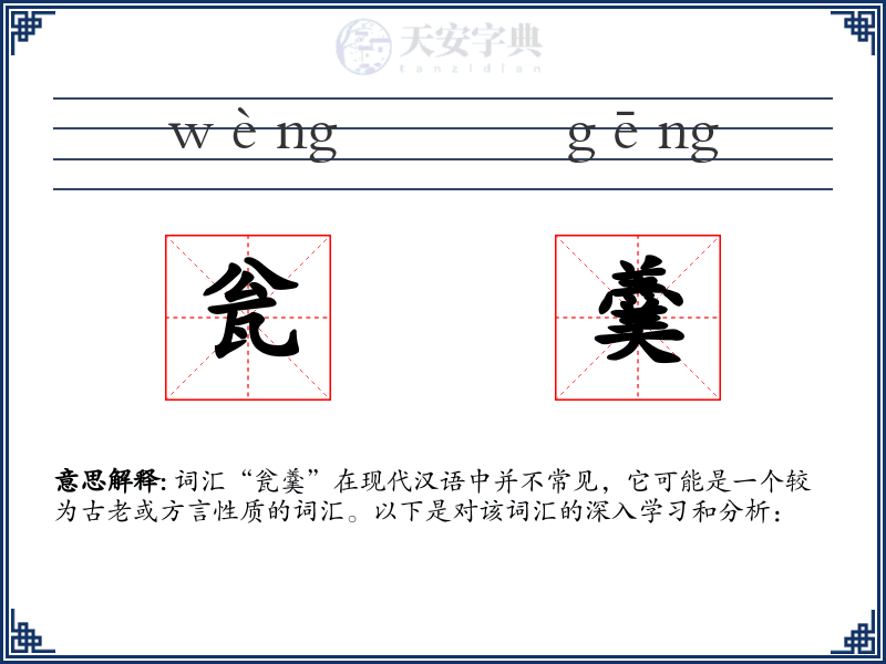 瓮羹