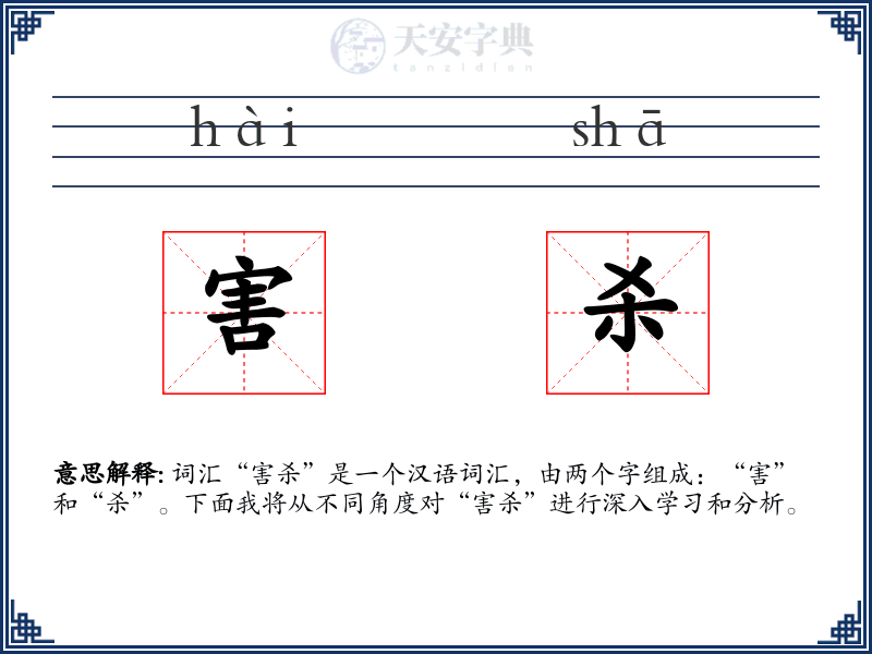 害杀