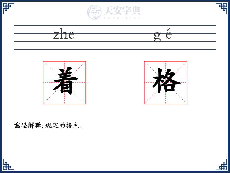 着格