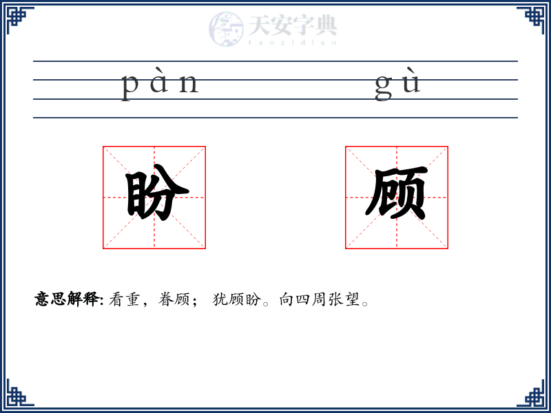 盼顾