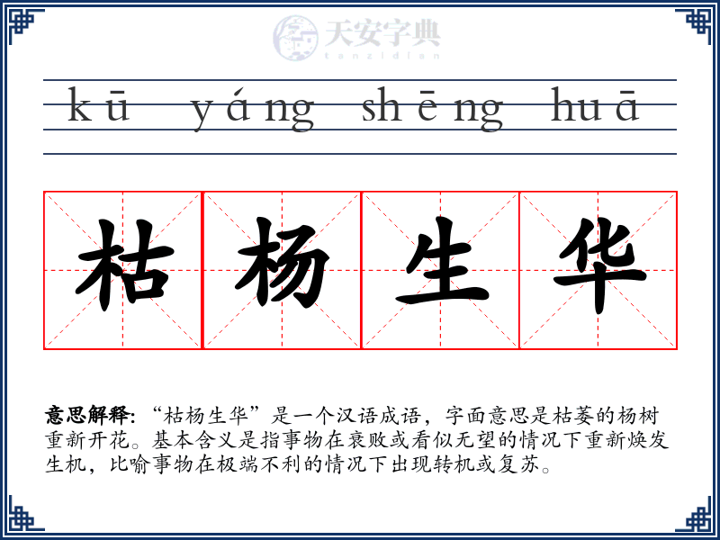 枯杨生华