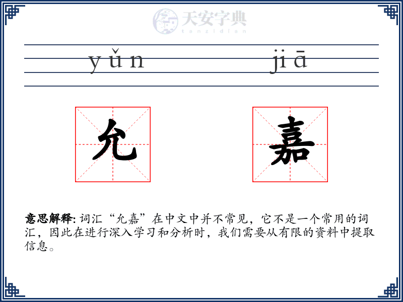 允嘉