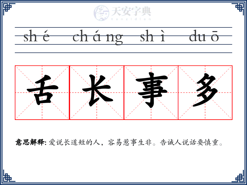 舌长事多