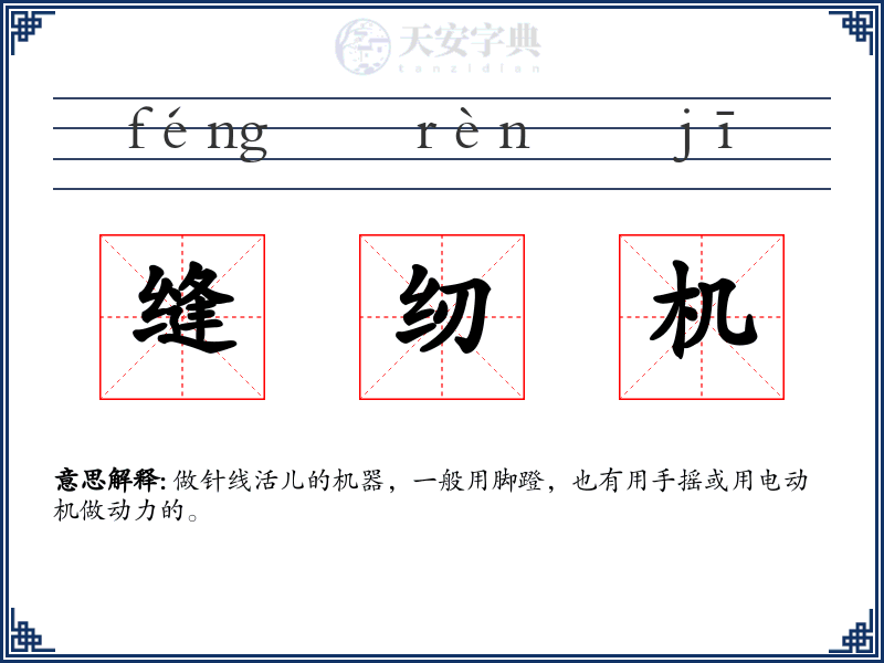 缝纫机