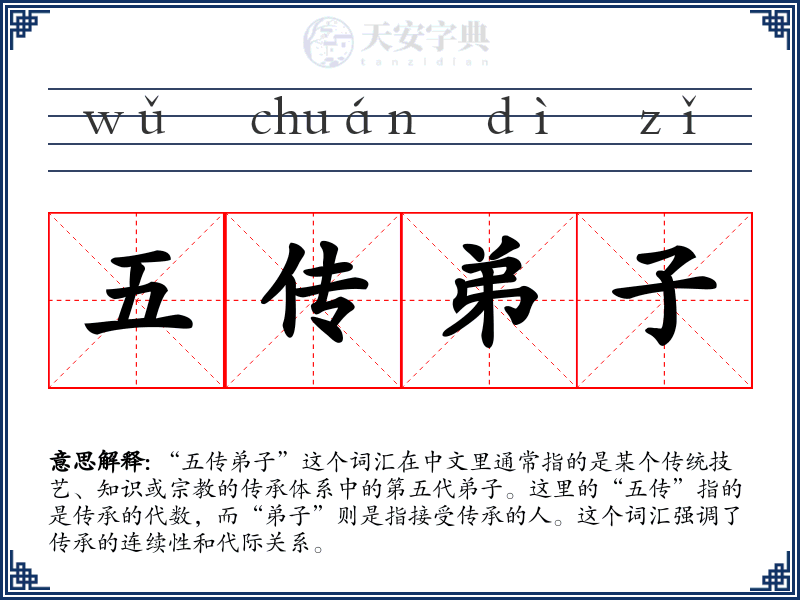 五传弟子