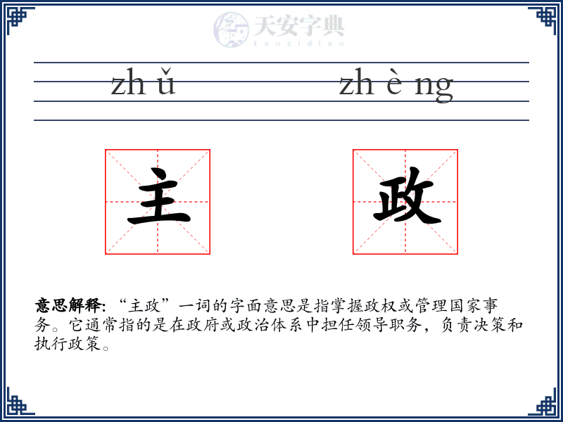 主政
