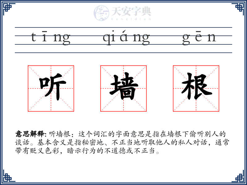 听墙根