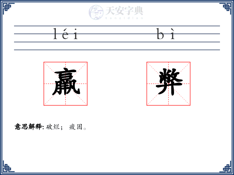 羸弊