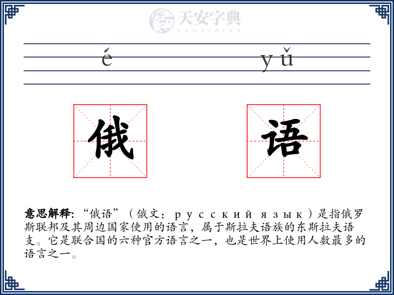 俄语