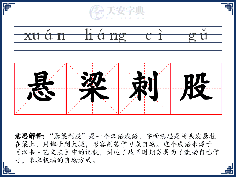 悬梁刺股