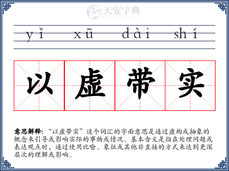 以虚带实