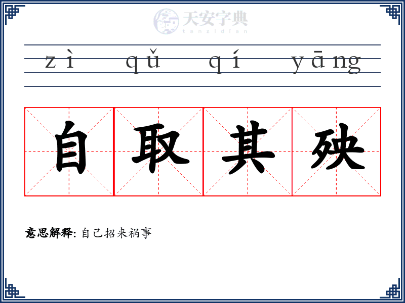 自取其殃