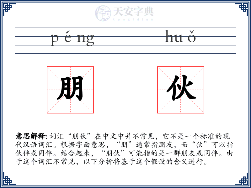朋伙