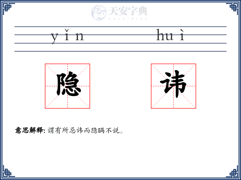 隐讳