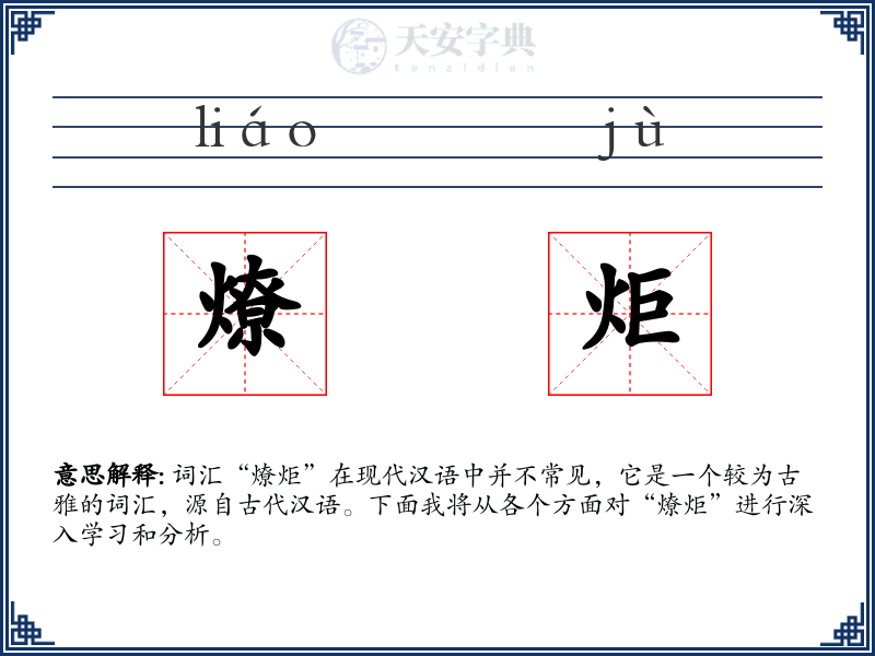 燎炬