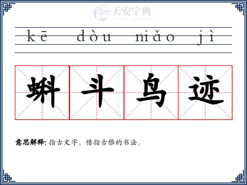 蝌斗鸟迹