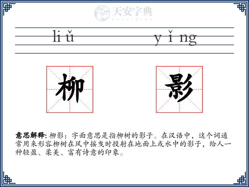 柳影
