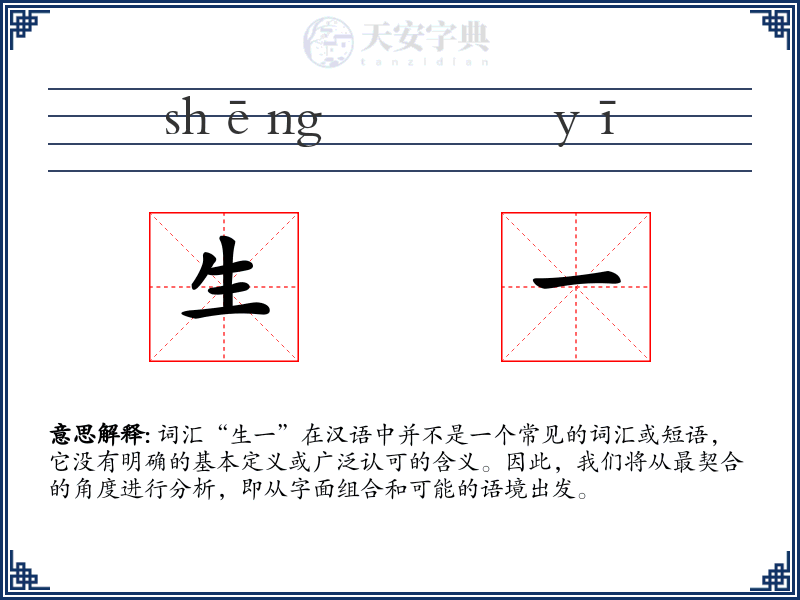 生一
