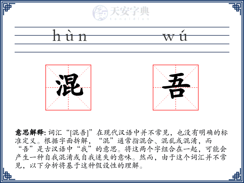 混吾