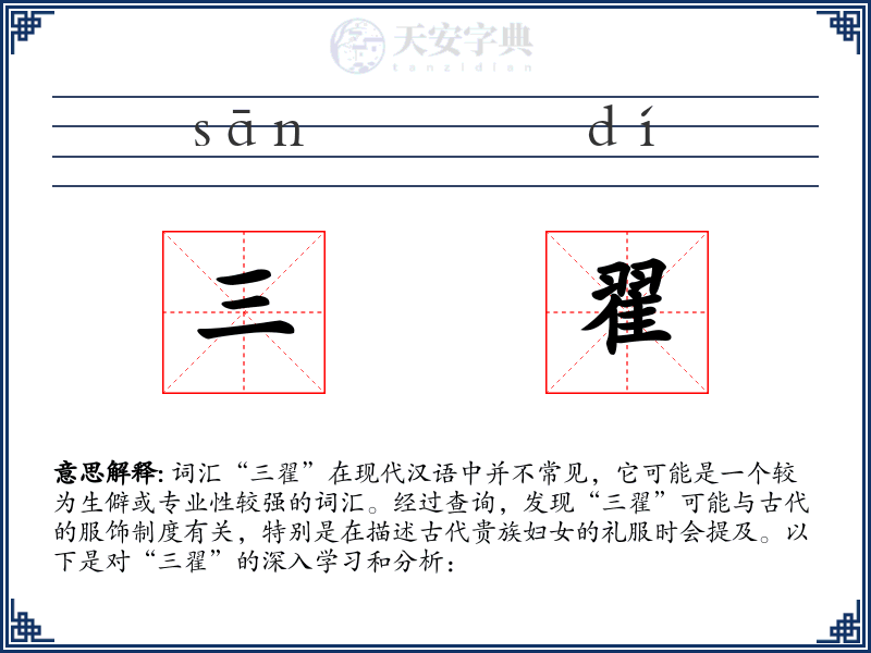 三翟