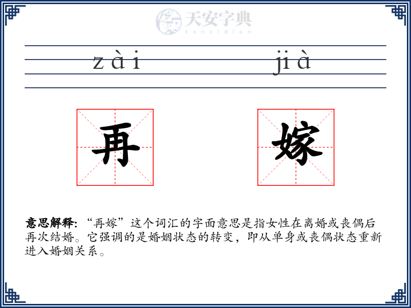 再嫁