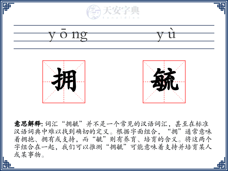 拥毓