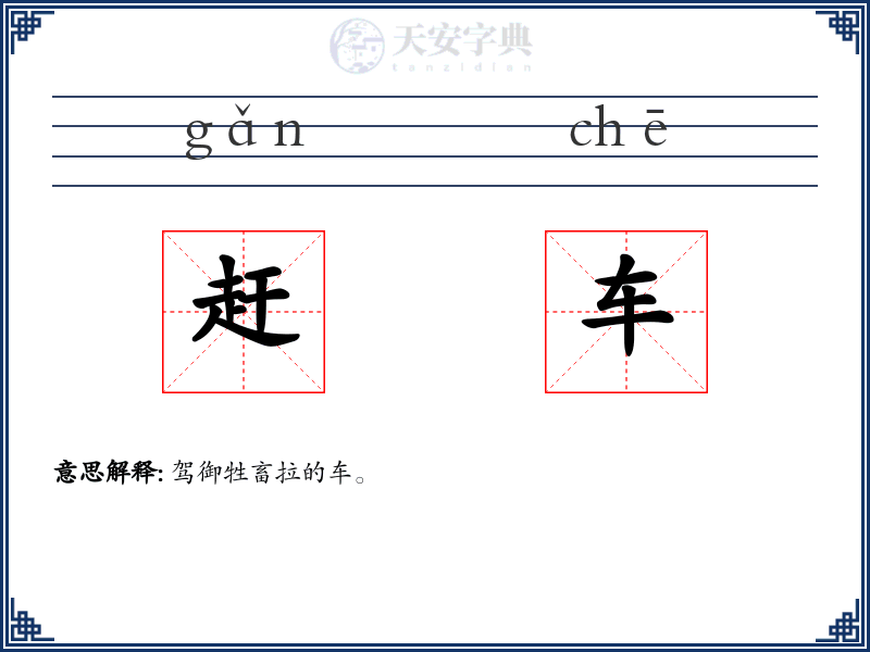 赶车