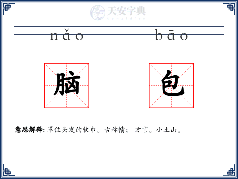 脑包