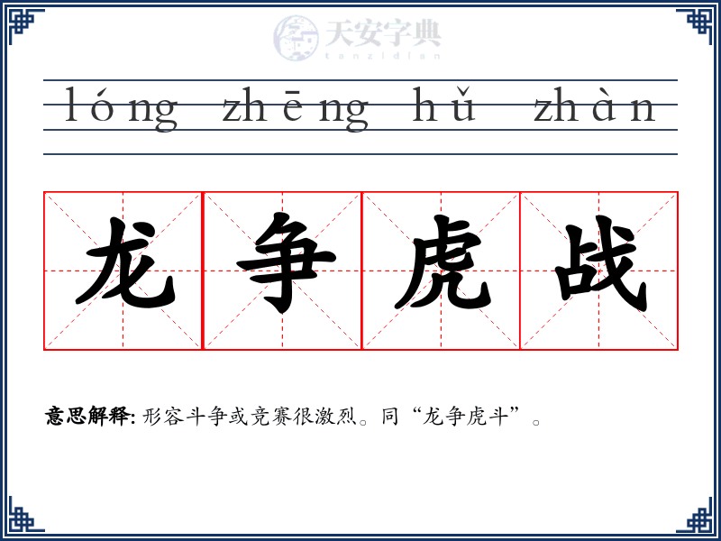 龙争虎战