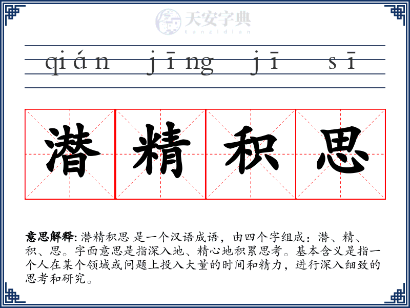 潜精积思