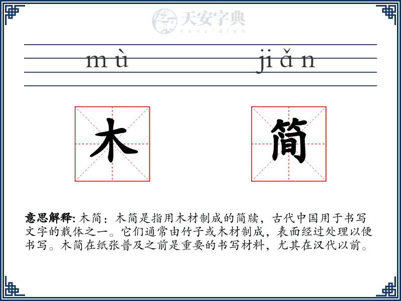 木简