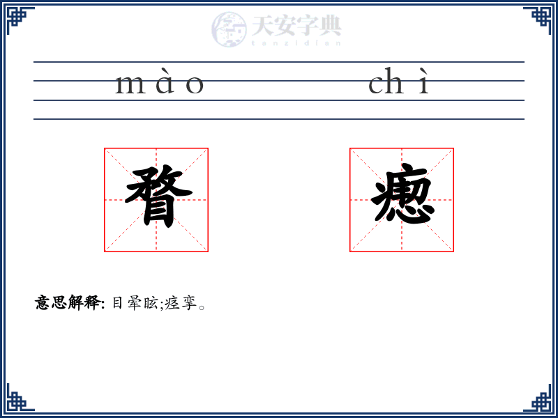 瞀瘛