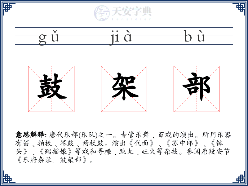 鼓架部
