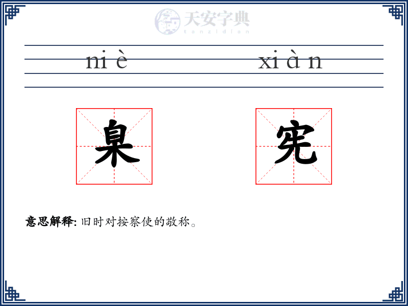 臬宪
