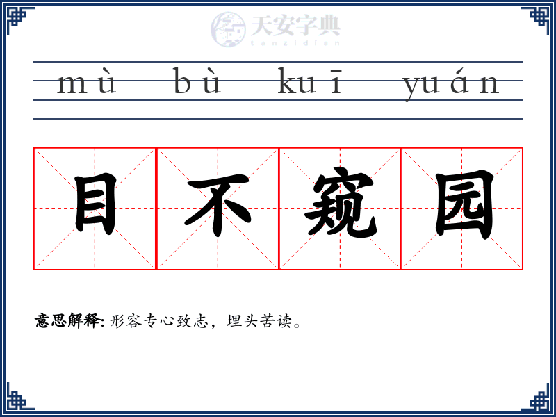 目不窥园