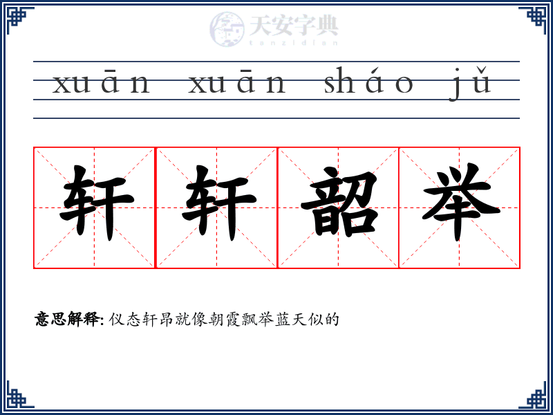 轩轩韶举