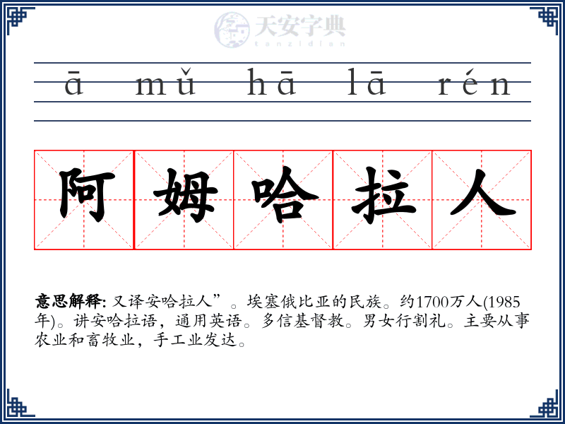 阿姆哈拉人