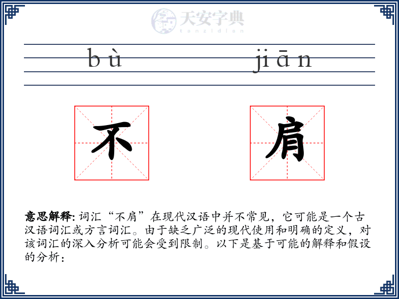不肩