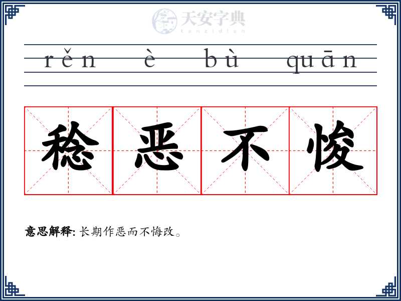 稔恶不悛