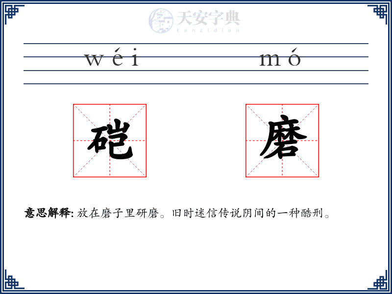 硙磨