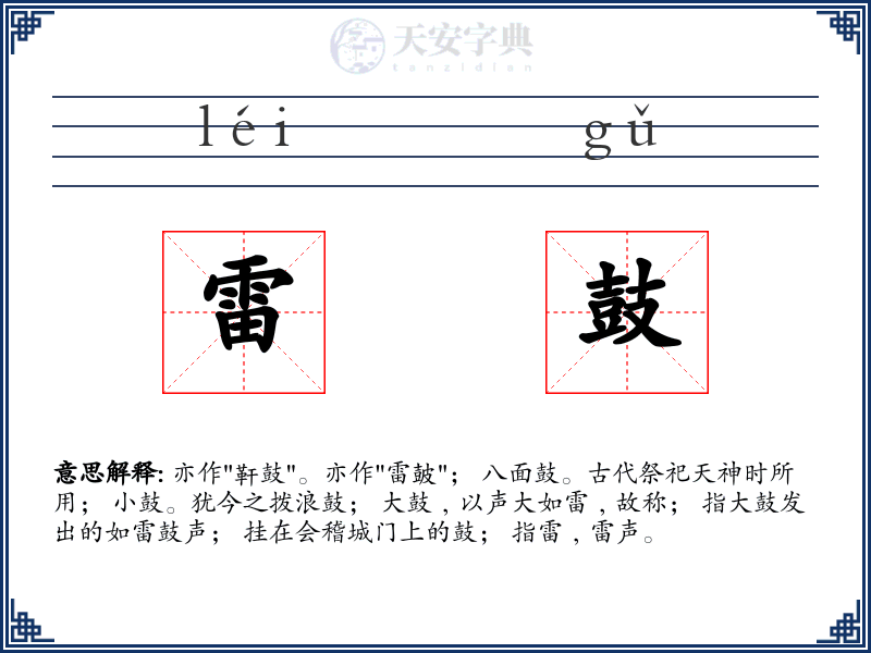 雷鼓
