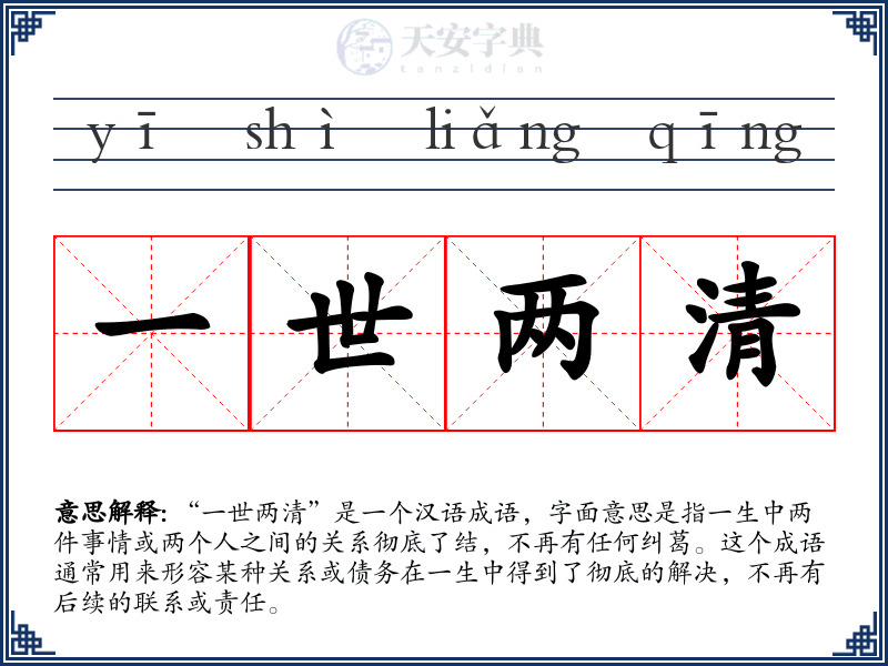 一世两清