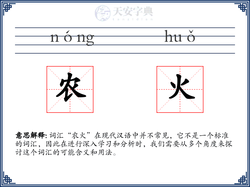 农火