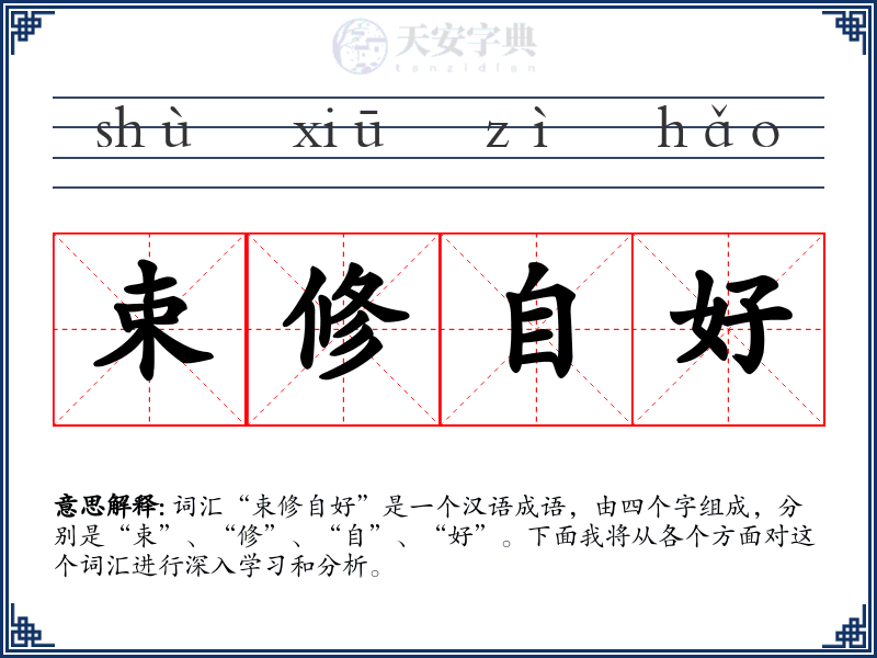 束修自好