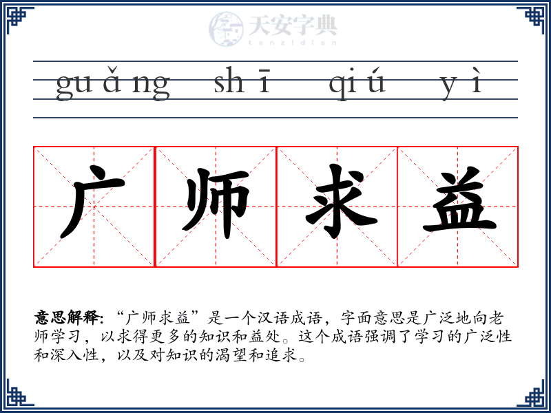 广师求益