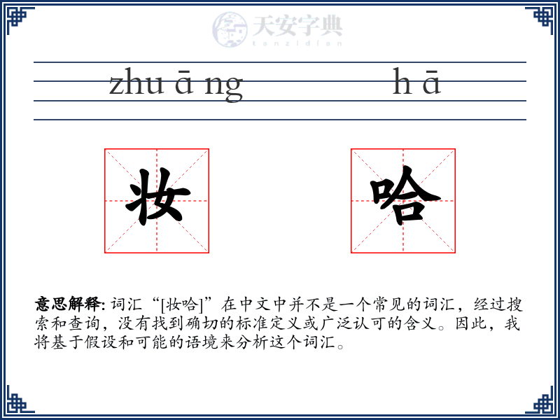 妆哈
