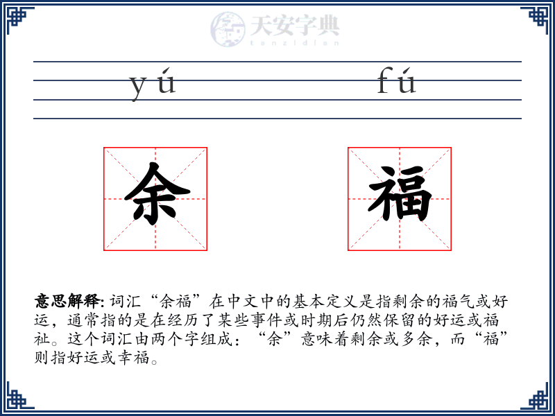 余福