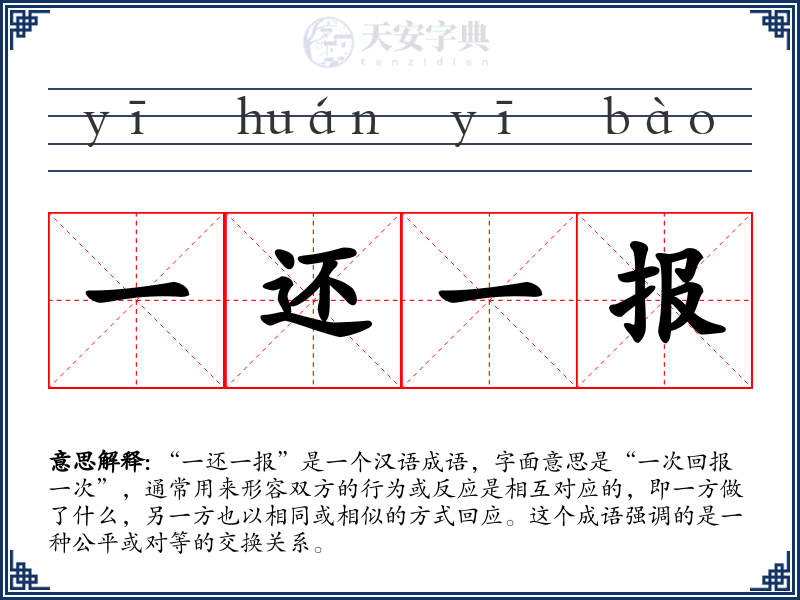 一还一报